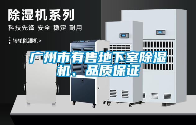 廣州市有售地下室除濕機(jī)、品質(zhì)保證