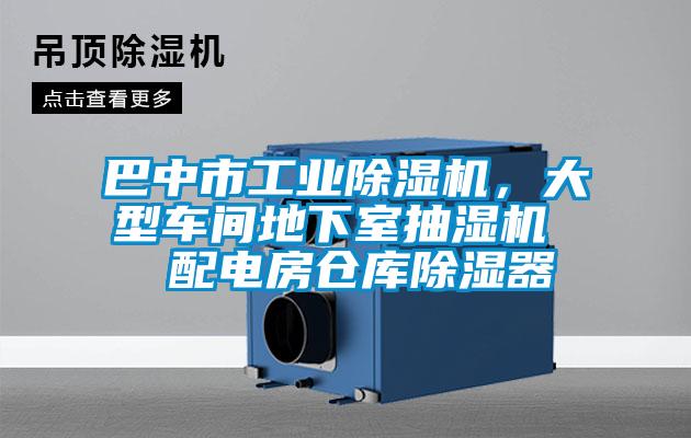 巴中市工業(yè)除濕機，大型車間地下室抽濕機  配電房倉庫除濕器