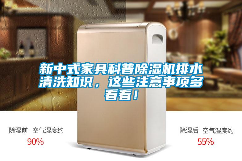 新中式家具科普除濕機(jī)排水清洗知識(shí)，這些注意事項(xiàng)多看看！