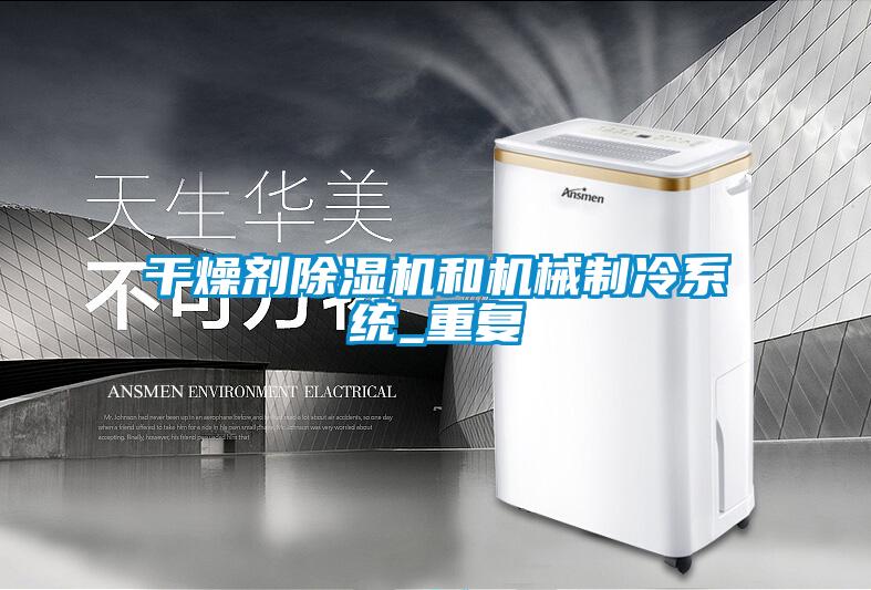干燥劑除濕機和機械制冷系統(tǒng)_重復(fù)