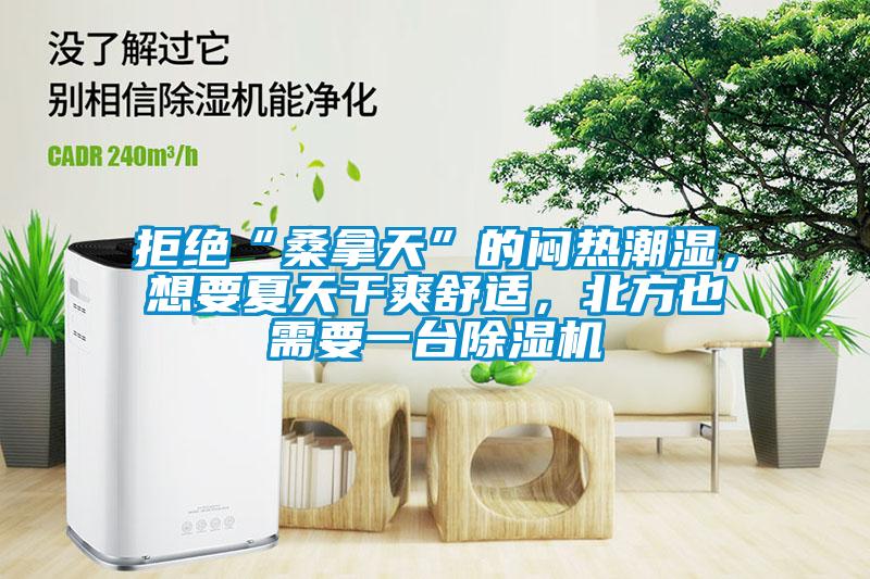 拒絕“桑拿天”的悶熱潮濕，想要夏天干爽舒適，北方也需要一臺(tái)除濕機(jī)