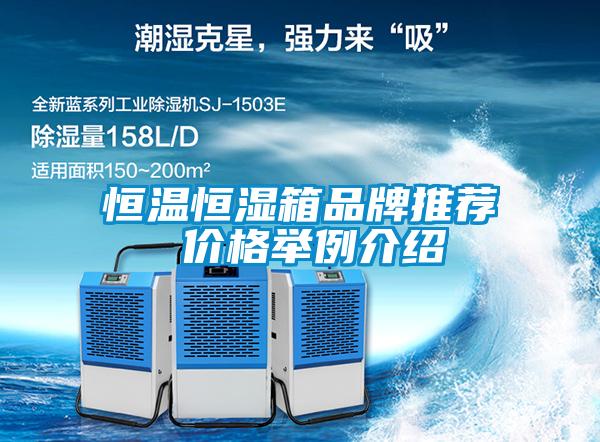 恒溫恒濕箱品牌推薦 價格舉例介紹