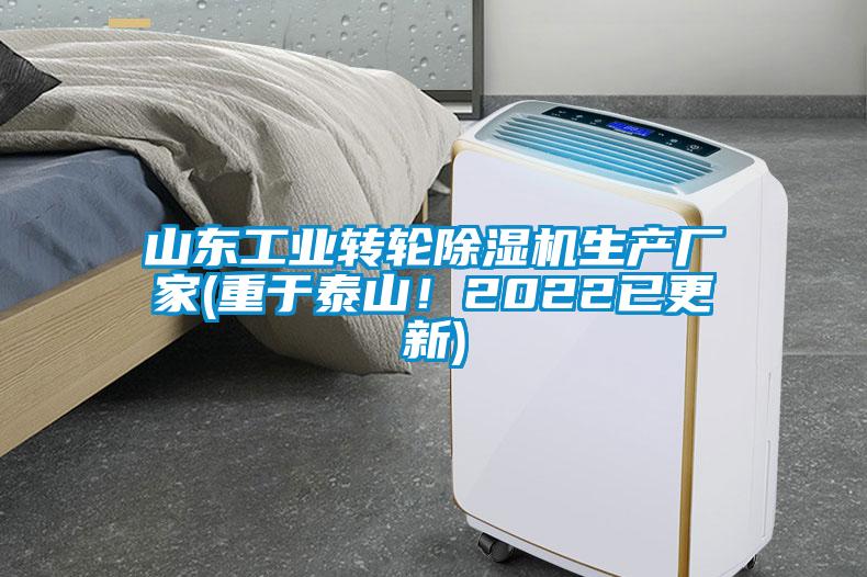 山東工業(yè)轉(zhuǎn)輪除濕機(jī)生產(chǎn)廠家(重于泰山！2022已更新)
