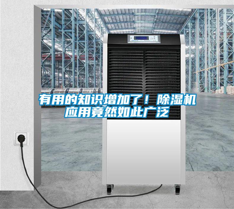 有用的知識(shí)增加了！除濕機(jī)應(yīng)用竟然如此廣泛