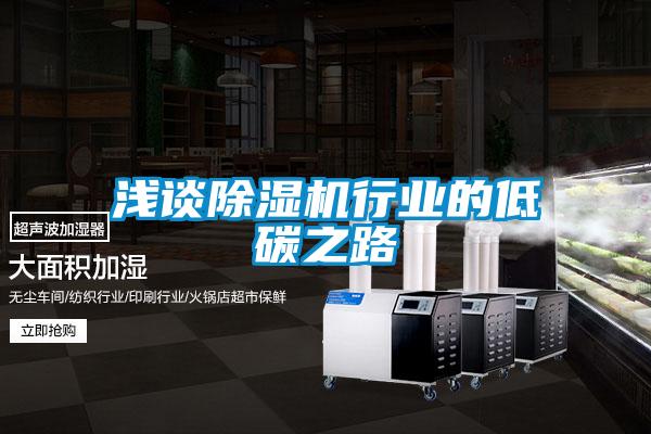 淺談除濕機行業(yè)的低碳之路