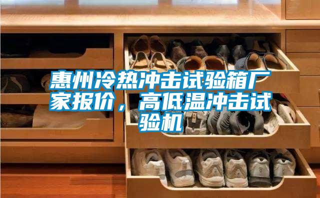 惠州冷熱沖擊試驗箱廠家報價，高低溫沖擊試驗機
