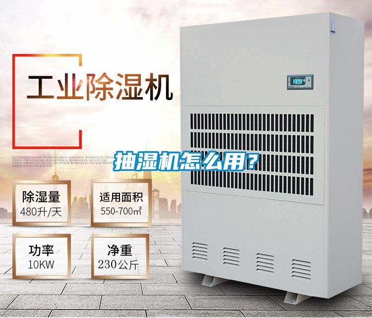 抽濕機(jī)怎么用？