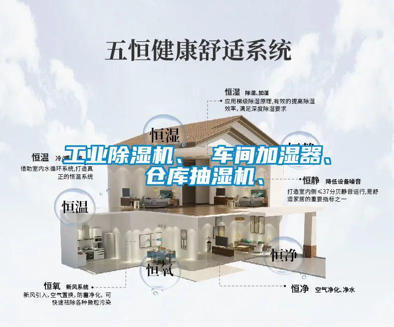 工業(yè)除濕機(jī)、 車間加濕器、 倉庫抽濕機(jī)、