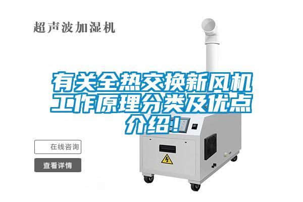 有關(guān)全熱交換新風(fēng)機(jī)工作原理分類及優(yōu)點(diǎn)介紹！