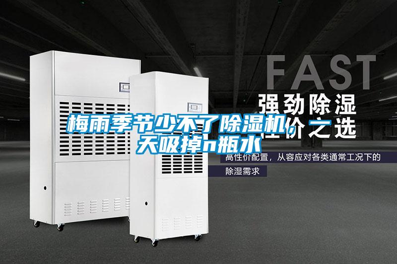 梅雨季節(jié)少不了除濕機(jī)，一天吸掉n瓶水