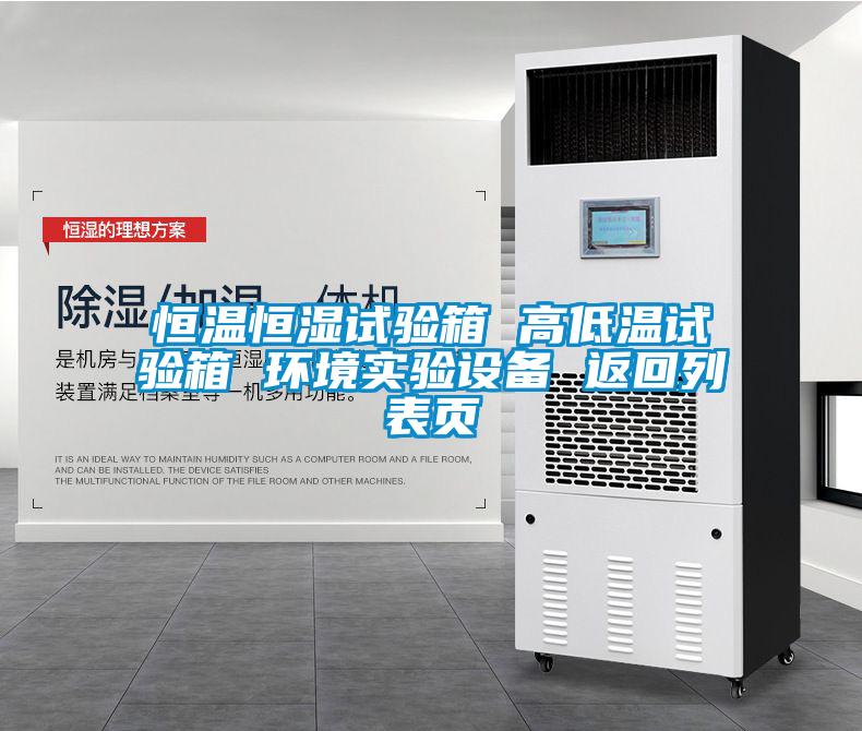 恒溫恒濕試驗(yàn)箱 高低溫試驗(yàn)箱 環(huán)境實(shí)驗(yàn)設(shè)備 返回列表頁