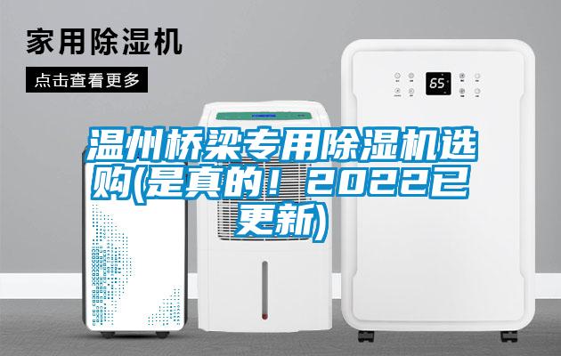 溫州橋梁專用除濕機選購(是真的！2022已更新)
