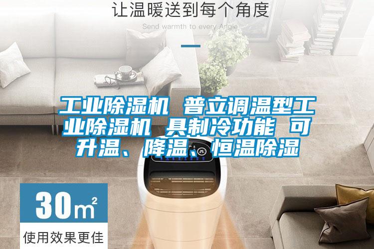 工業(yè)除濕機 普立調(diào)溫型工業(yè)除濕機 具制冷功能 可升溫、降溫、恒溫除濕