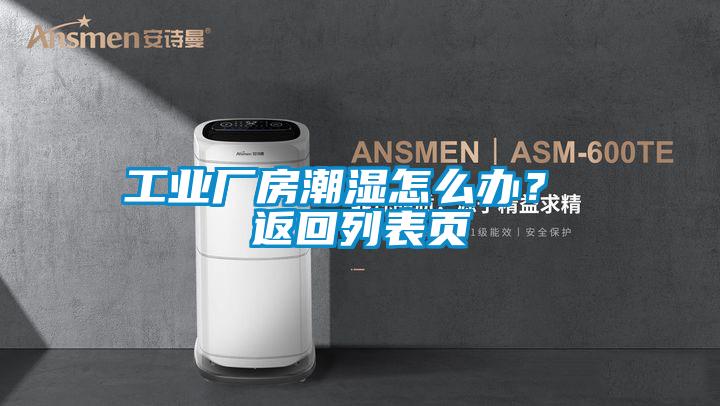 工業(yè)廠房潮濕怎么辦？ 返回列表頁(yè)