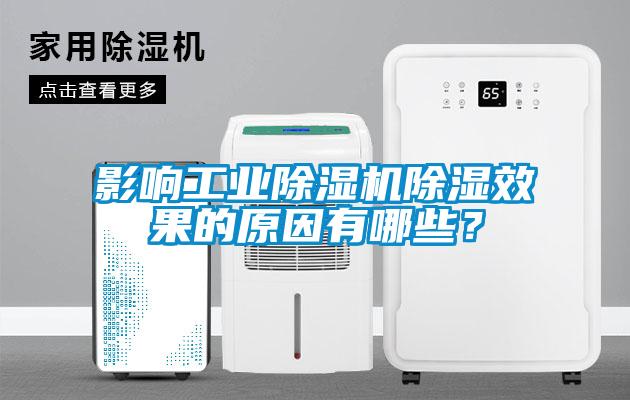 影響工業(yè)除濕機(jī)除濕效果的原因有哪些？