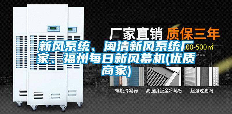 新風(fēng)系統(tǒng)、閩清新風(fēng)系統(tǒng)廠家、福州每日新風(fēng)幕機(jī)(優(yōu)質(zhì)商家)