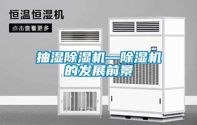 抽濕除濕機(jī)—除濕機(jī)的發(fā)展前景