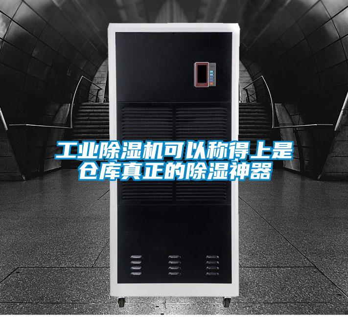 工業(yè)除濕機(jī)可以稱得上是倉(cāng)庫(kù)真正的除濕神器