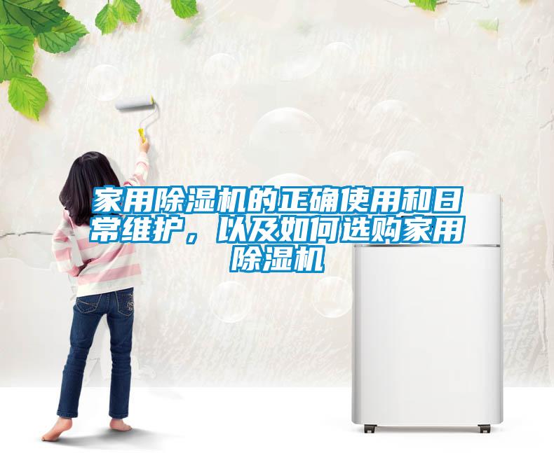 家用除濕機(jī)的正確使用和日常維護(hù)，以及如何選購家用除濕機(jī)