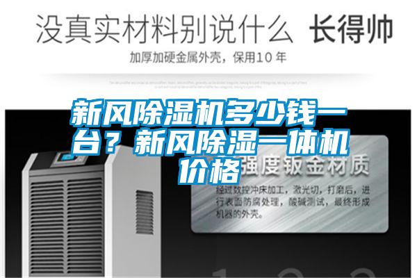 新風除濕機多少錢一臺？新風除濕一體機價格