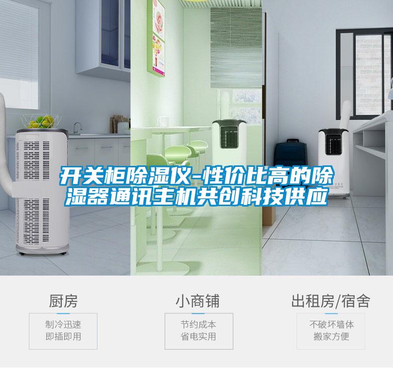 開(kāi)關(guān)柜除濕儀-性價(jià)比高的除濕器通訊主機(jī)共創(chuàng)科技供應(yīng)