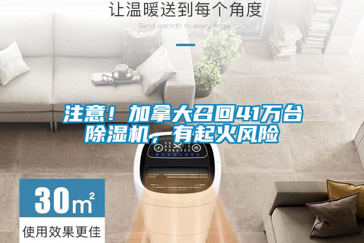 注意！加拿大召回41萬(wàn)臺(tái)除濕機(jī)，有起火風(fēng)險(xiǎn)