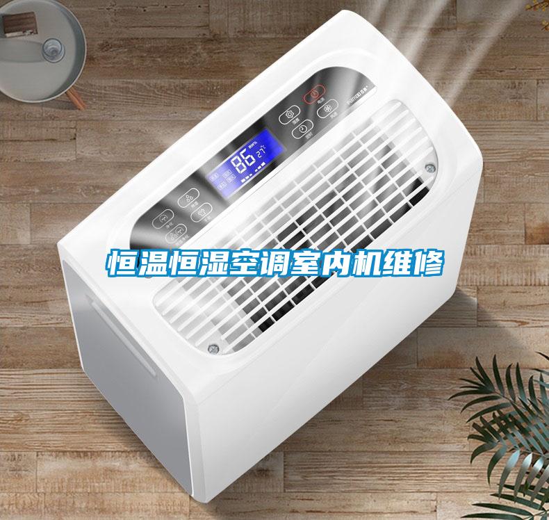 恒溫恒濕空調(diào)室內(nèi)機(jī)維修