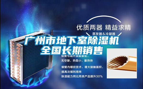 廣州市地下室除濕機(jī)全國(guó)長(zhǎng)期銷(xiāo)售