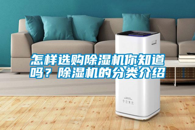 怎樣選購除濕機你知道嗎？除濕機的分類介紹