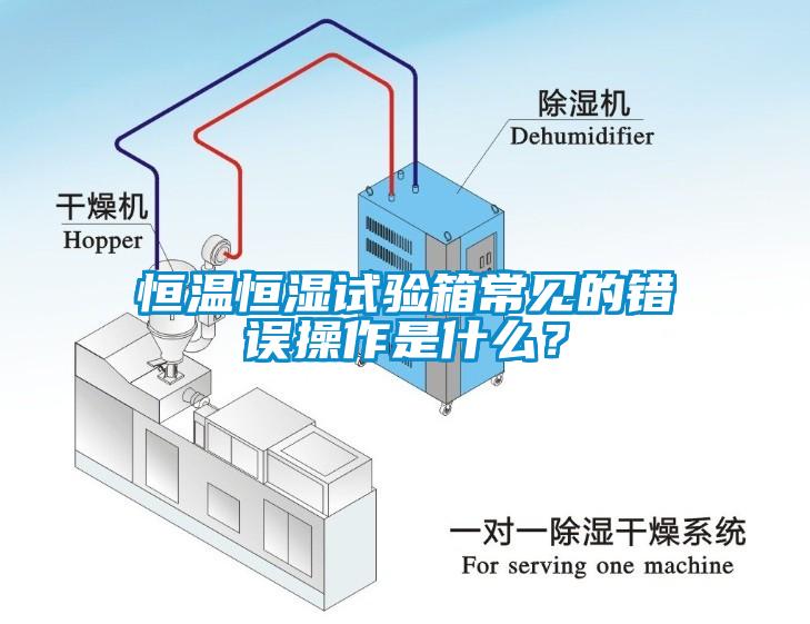 恒溫恒濕試驗(yàn)箱常見的錯(cuò)誤操作是什么？
