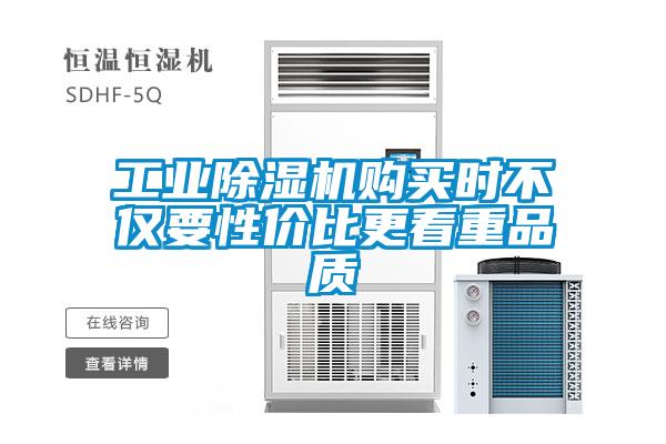 工業(yè)除濕機(jī)購(gòu)買(mǎi)時(shí)不僅要性?xún)r(jià)比更看重品質(zhì)