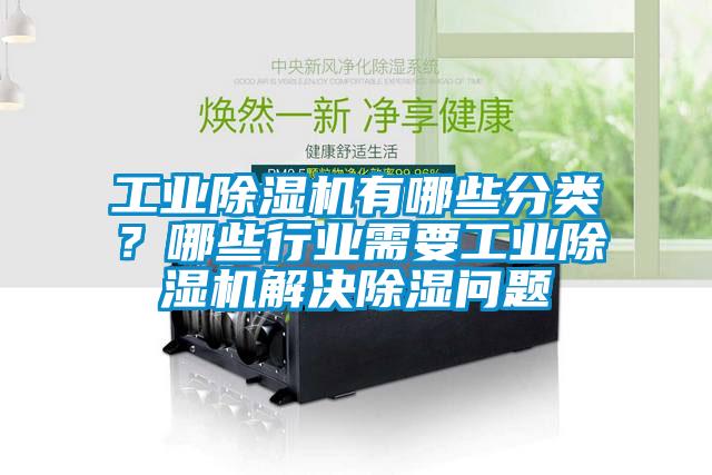 工業(yè)除濕機(jī)有哪些分類？哪些行業(yè)需要工業(yè)除濕機(jī)解決除濕問(wèn)題