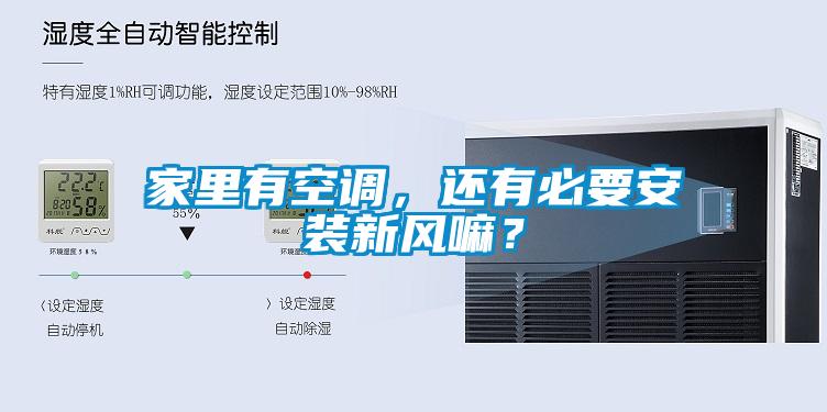家里有空調(diào)，還有必要安裝新風(fēng)嘛？