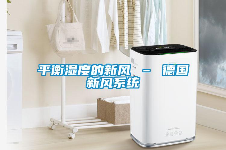 平衡濕度的新風(fēng) – 德國新風(fēng)系統(tǒng)