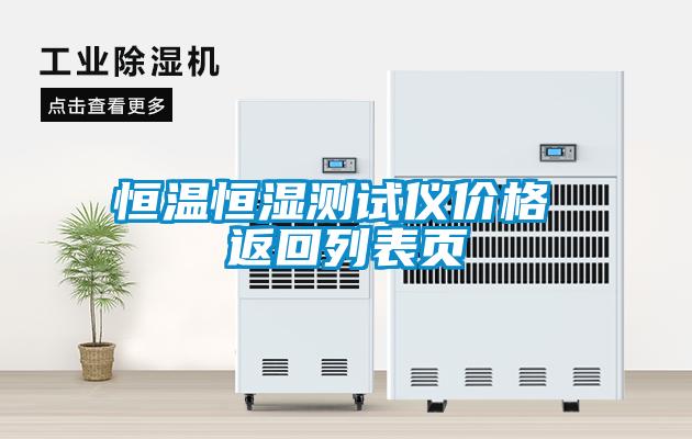 恒溫恒濕測(cè)試儀價(jià)格 返回列表頁(yè)
