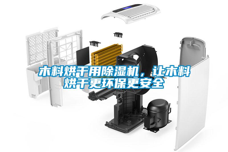 木料烘干用除濕機(jī)，讓木料烘干更環(huán)保更安全