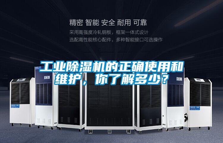工業(yè)除濕機(jī)的正確使用和維護(hù)，你了解多少？