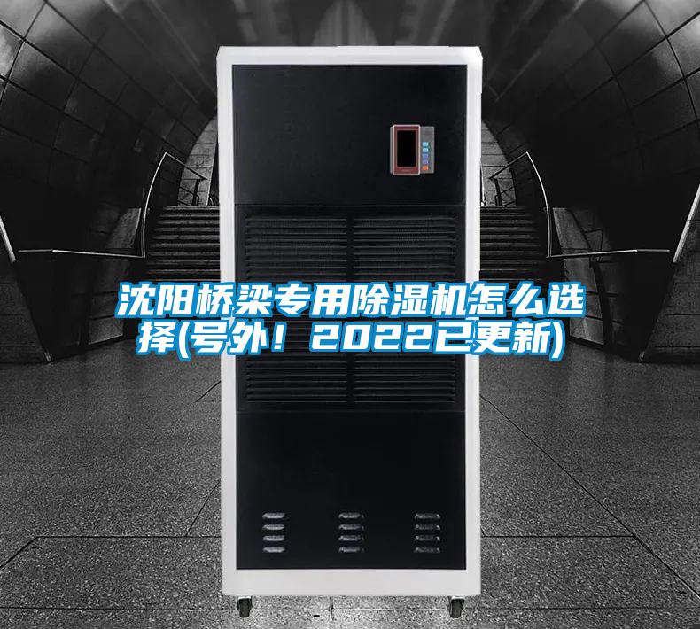 沈陽(yáng)橋梁專用除濕機(jī)怎么選擇(號(hào)外！2022已更新)