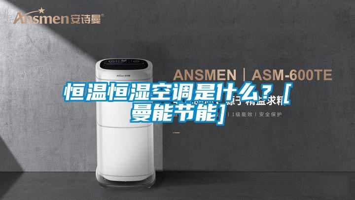 恒溫恒濕空調(diào)是什么？[曼能節(jié)能]