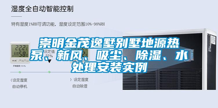 崇明金茂逸墅別墅地源熱泵、新風(fēng)、吸塵、除濕、水處理安裝實(shí)例