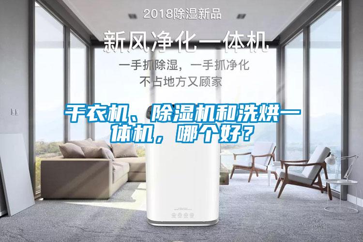 干衣機、除濕機和洗烘一體機，哪個好？