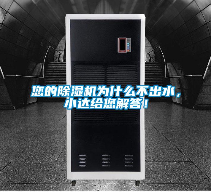您的除濕機為什么不出水，小達給您解答！