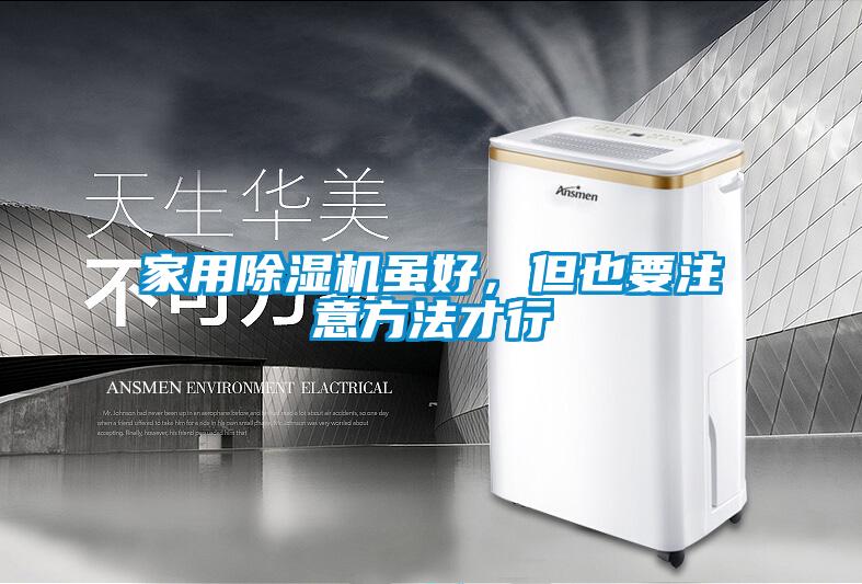 家用除濕機雖好，但也要注意方法才行