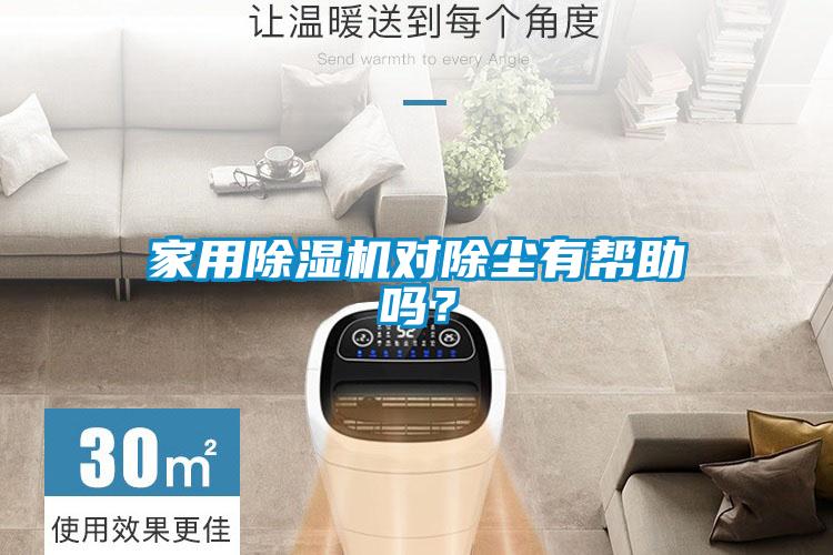家用除濕機(jī)對(duì)除塵有幫助嗎？