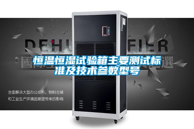 恒溫恒濕試驗(yàn)箱主要測(cè)試標(biāo)準(zhǔn)及技術(shù)參數(shù)型號(hào)