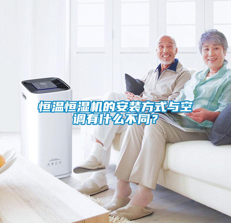 恒溫恒濕機(jī)的安裝方式與空調(diào)有什么不同？