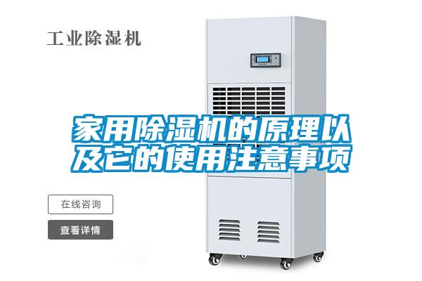 家用除濕機(jī)的原理以及它的使用注意事項