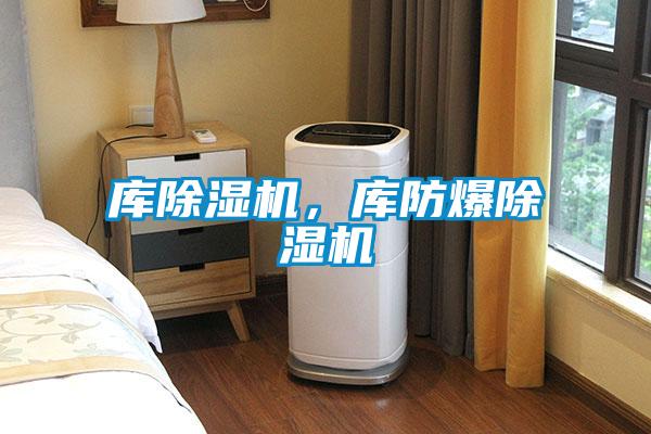 庫除濕機(jī)，庫防爆除濕機(jī)