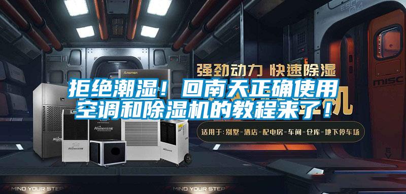 拒絕潮濕！回南天正確使用空調(diào)和除濕機的教程來了！