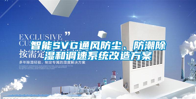 智能SVG通風防塵、防潮除濕和調(diào)速系統(tǒng)改造方案